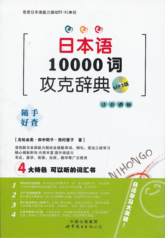 日本语10000词攻克辞典 (日)吉松由美等著 世界图书出版公司 9787510039133