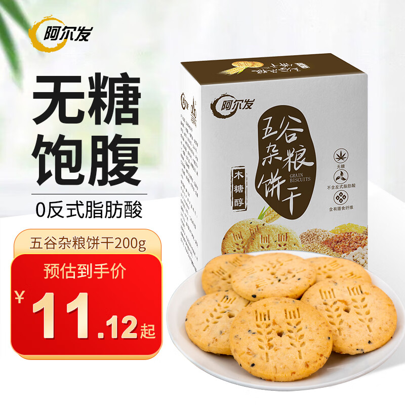 阿尔发五谷杂粮饼干200g木糖醇五谷杂粮饼干食品中老年早餐代餐 1盒装