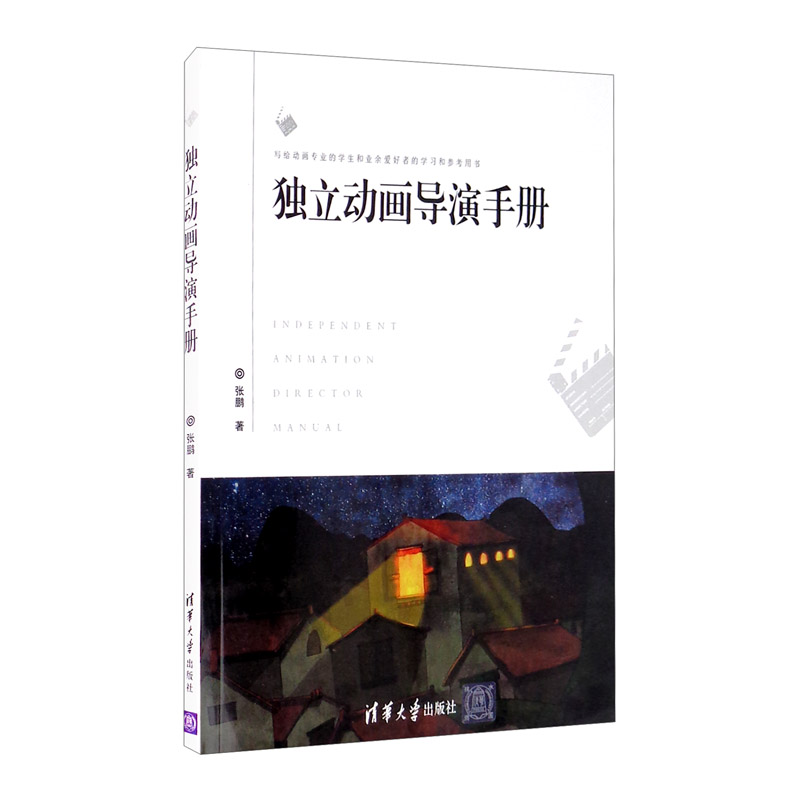 独立动画导演手册