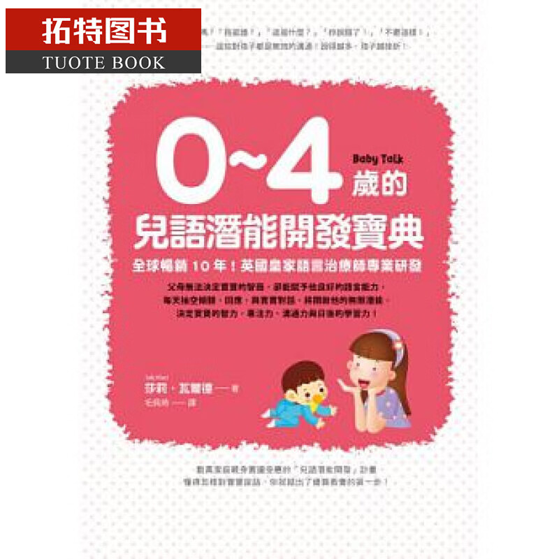 预售 莎莉.瓦尔德 0~4岁的儿语潜能开发宝典 如何 台版原版 亲子教养