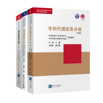 备考2022年全国专利代理人资格考试教材：专利代理实务+专利法律知识+相关法律知识（套装共3册）