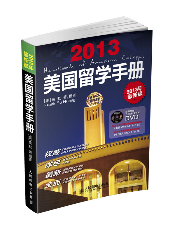 【正版】美国留学手册(2013版) 9787115296573