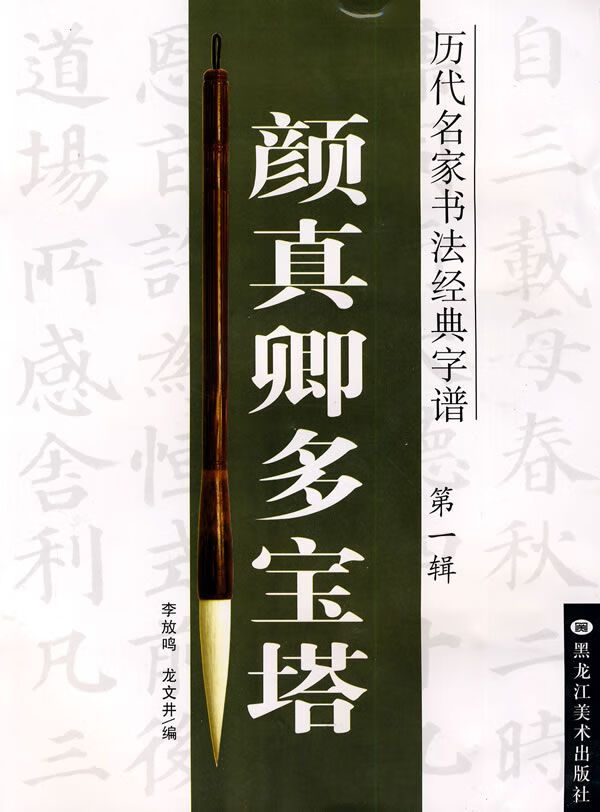 颜真卿多宝塔