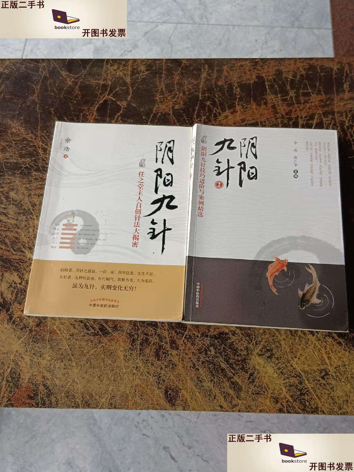 【二手9成新】阴阳九针   阴阳九针2 /余浩 中国中医药