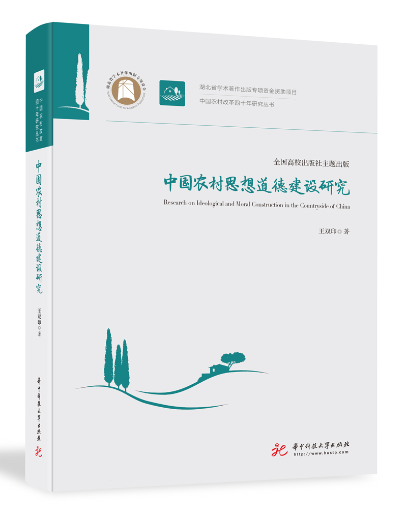 中国农村思想道德建设研究