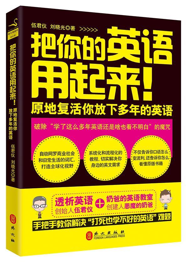 把你的英语用起来 伍君仪,刘晓光【正版书】