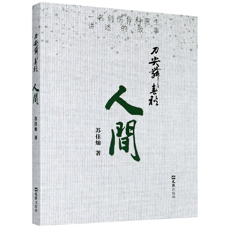 刀尖舞春秋(人间)