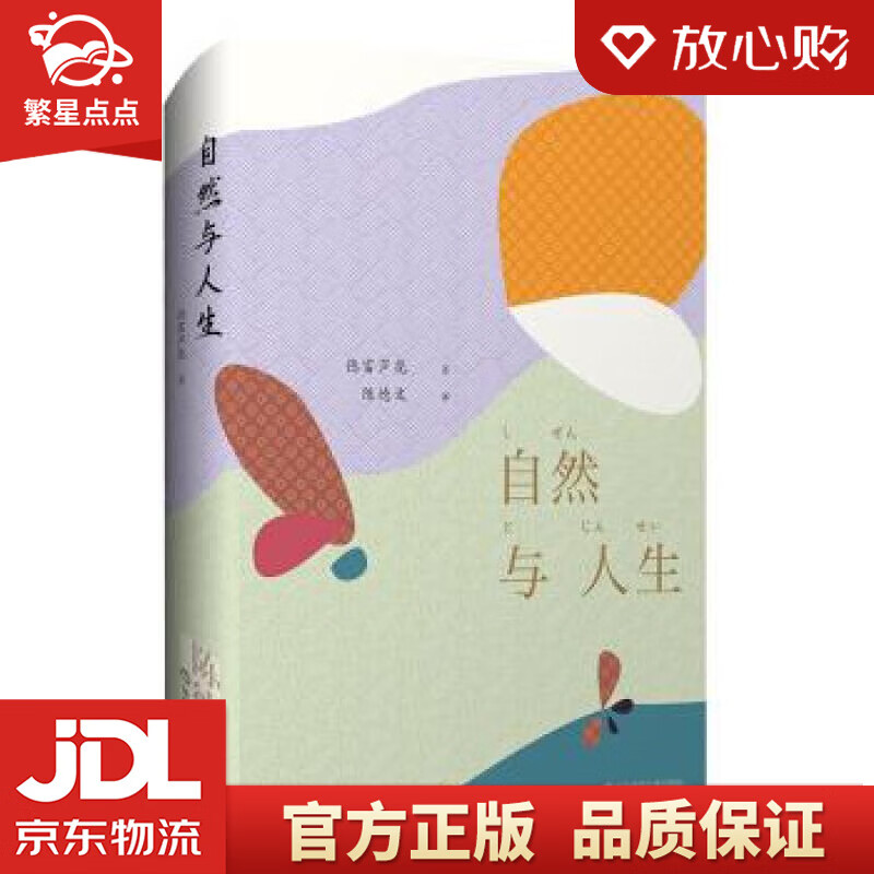自然与人生 [日]德富芦花,陈德文 华东师范大学出版社