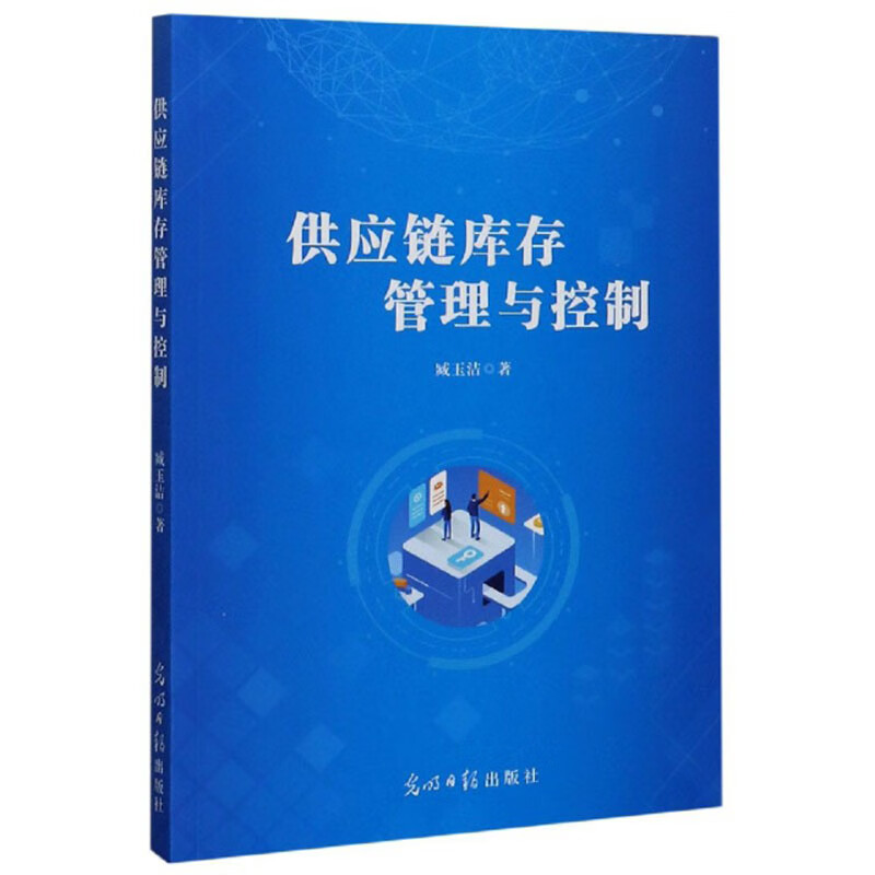 供应链库存管理与控制 978751945