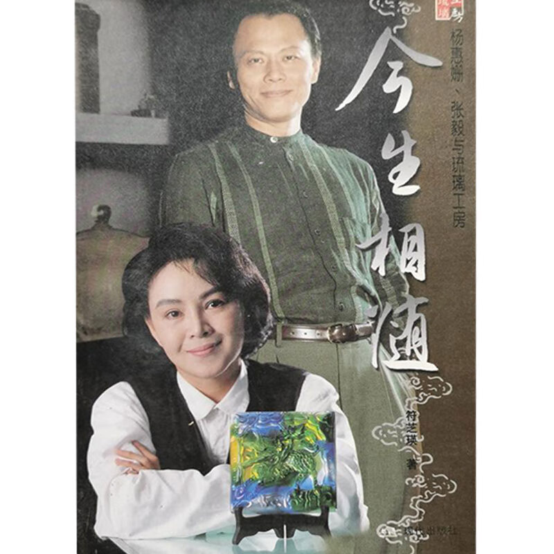 今生相随 杨惠姗张毅与琉璃工房【正版书籍,畅读优品】