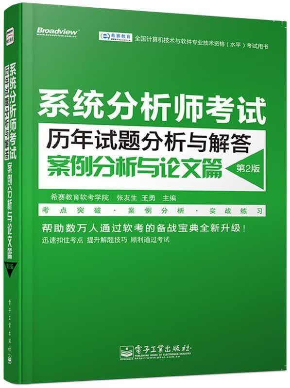 系统分析师考试历年试题分析与解答案例分析与论文篇