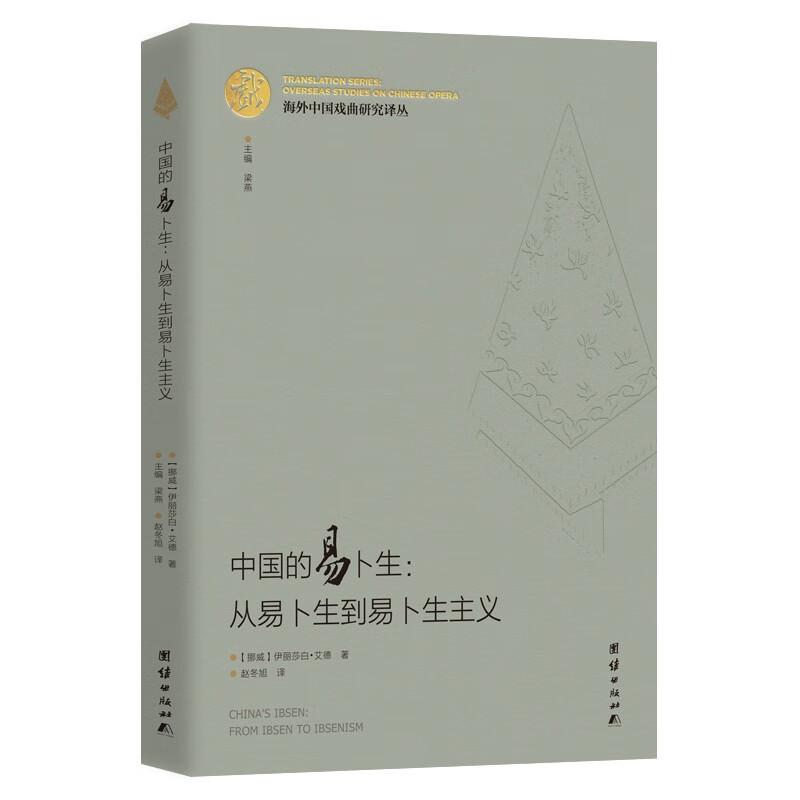 海外中国戏曲研究译丛：中国的易卜生：从易卜生到易卜生主义怎么样,好用不?