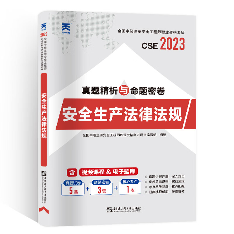 2023年全国中级注册安全工程师职业资格考试教材配套试卷：安全生产法律法规 天一官方教材真题精析与命题密卷题库 注安师