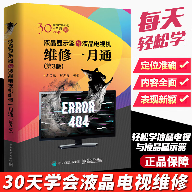 液晶电视机维修一月通(第3版) 电视机家电维修  LED屏幕液晶显示器原理结构常见故障诊断维修教程电路工作原