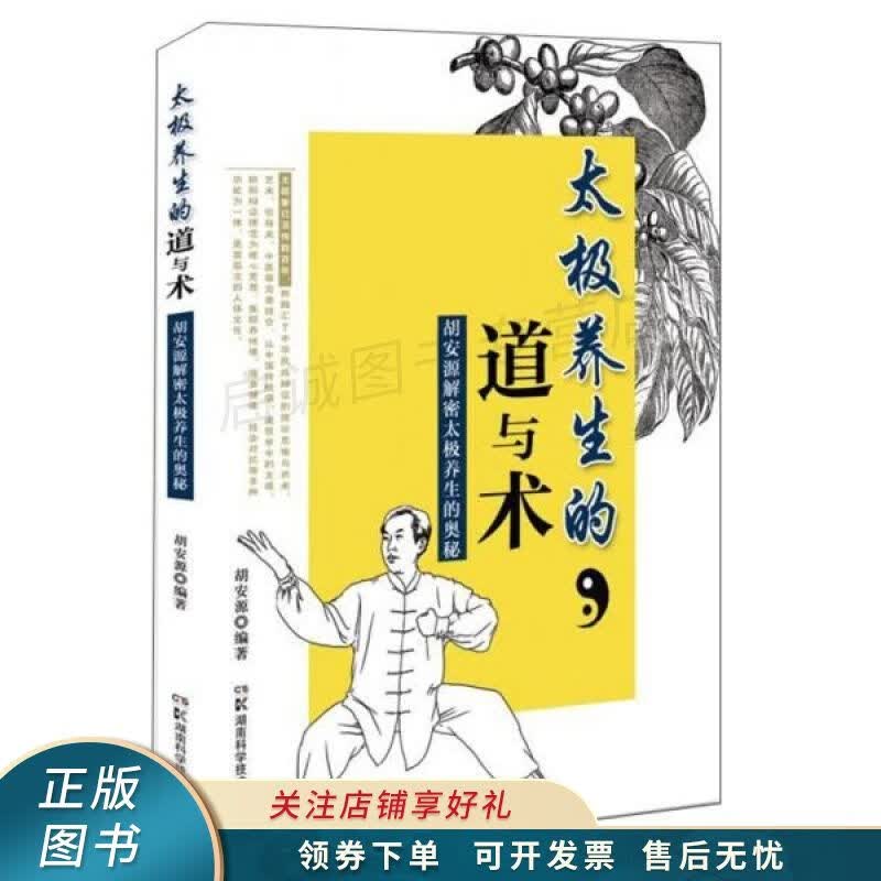 太极养生的道与术胡安源解密太极养生的奥秘