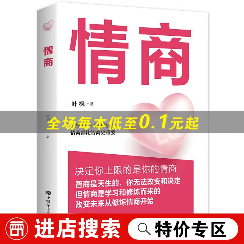 【特价专区】情商书籍男女性 人际交往心理学口才说话技巧恋爱高情商聊天术 所谓的情商高就是会说话培养与