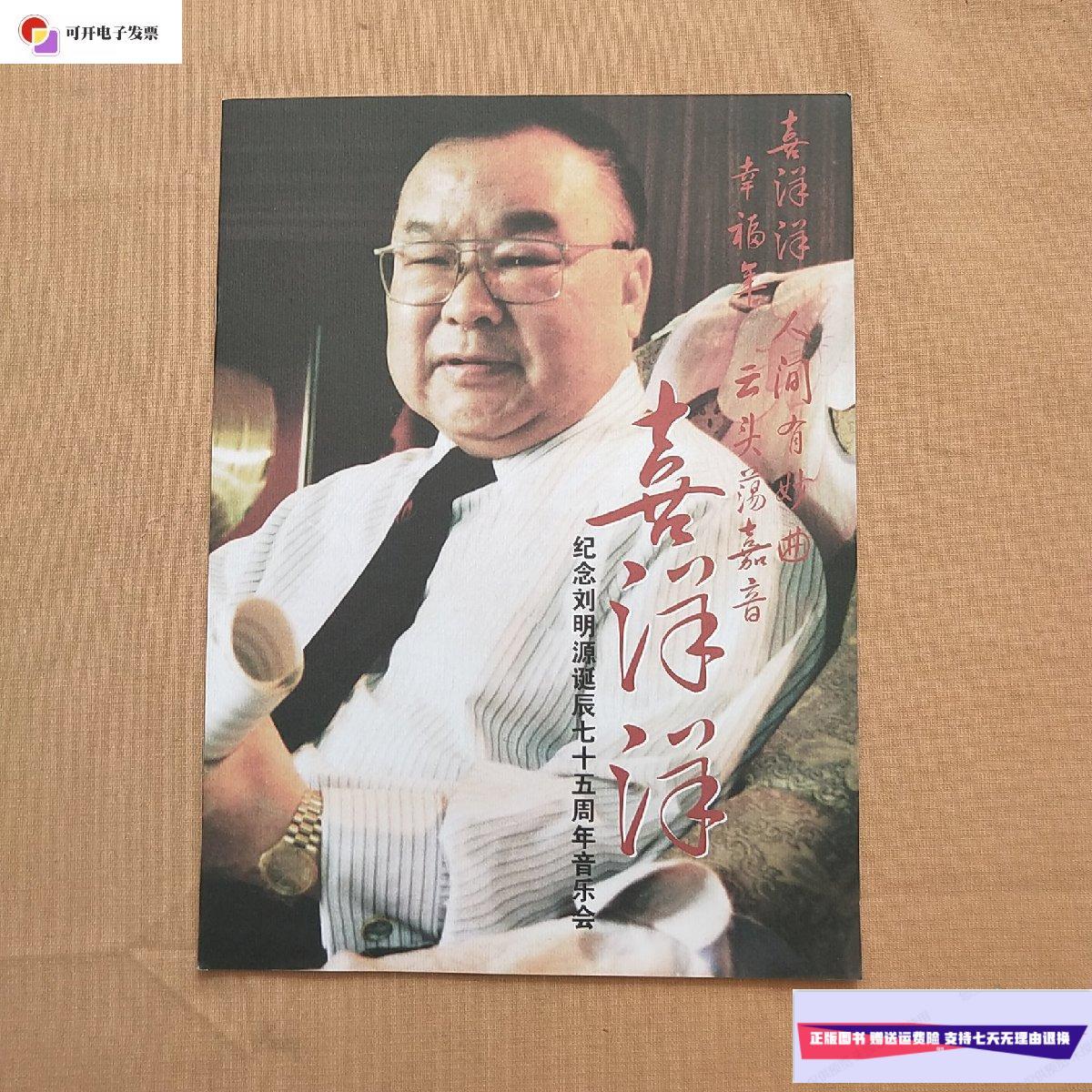 【二手9成新】节目单:喜洋洋――纪念刘明源诞辰七十五周年音乐会