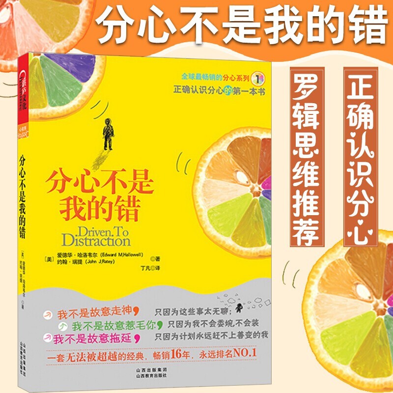 分心不是我的错哈佛医学院注意力缺失领域专家哈洛韦尔和瑞提著作 心理分析培养专注力
