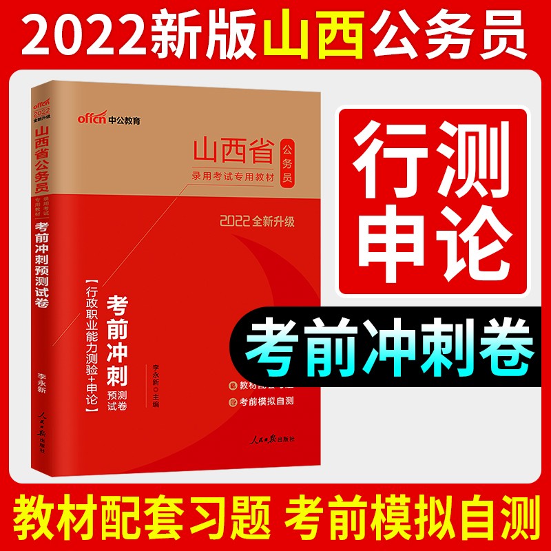 中公教育2022年山西省考公务员考试教材申论行测历年真题试卷山西省公务员专项题库行测必做5000题乡镇选调生笔试行政职业能力测验题库2021 山西公务员【申论+行测】考前冲刺试卷