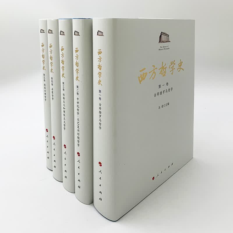 西方哲学史（1-5卷） 人民出版社