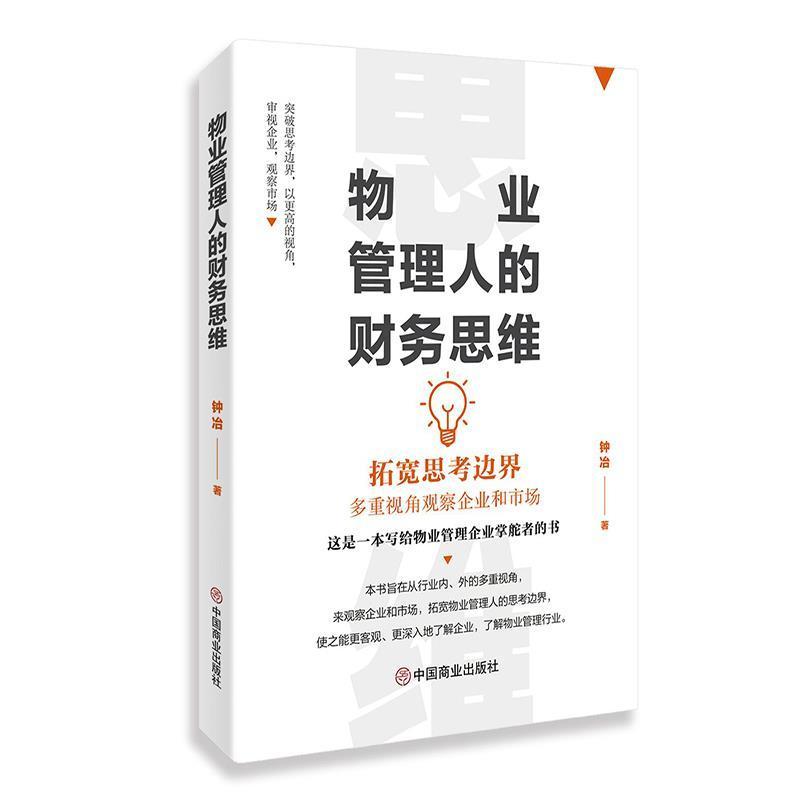 物业管理人的财务思维钟冶中国商业出版社9787520818360/建筑书籍