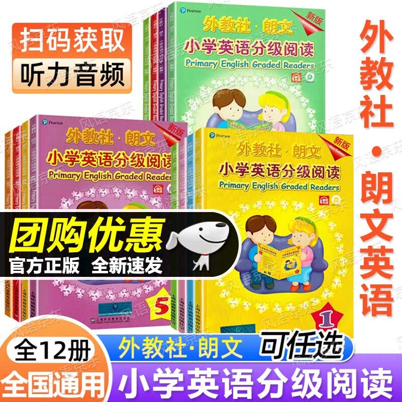 新版外教社-朗文 小学英语分级阅读 扫码获取音频 1级/2/3/4/5/6/7/8/9/10/11/12级小学英语课外阅读理解强化训练