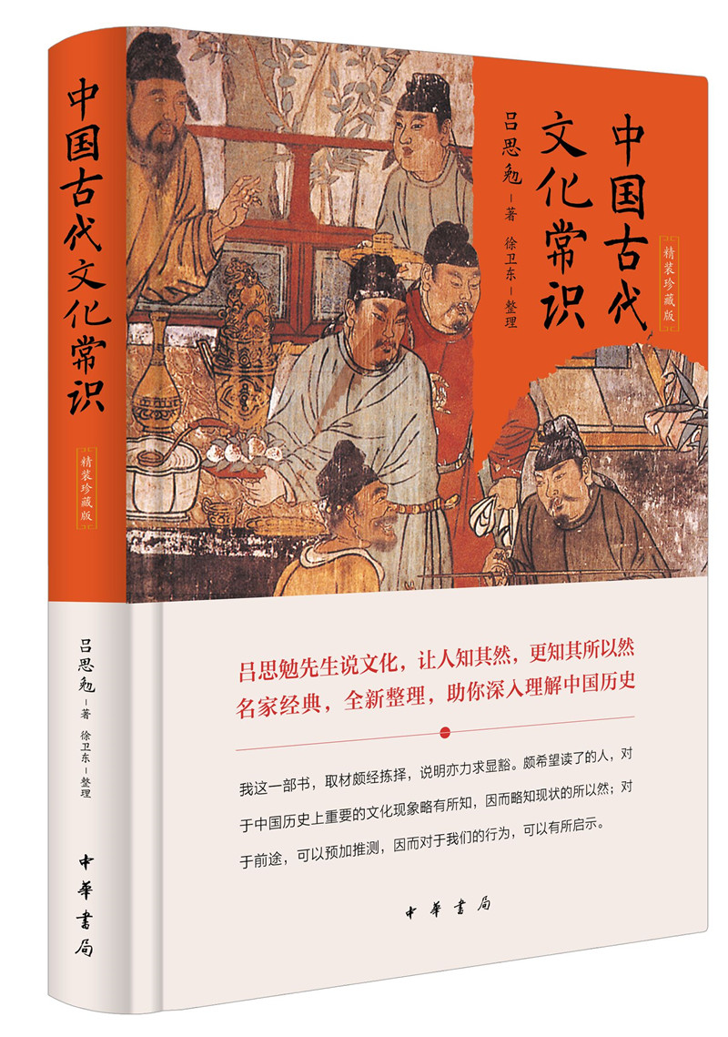 中国古代文化常识（精装珍藏版）
