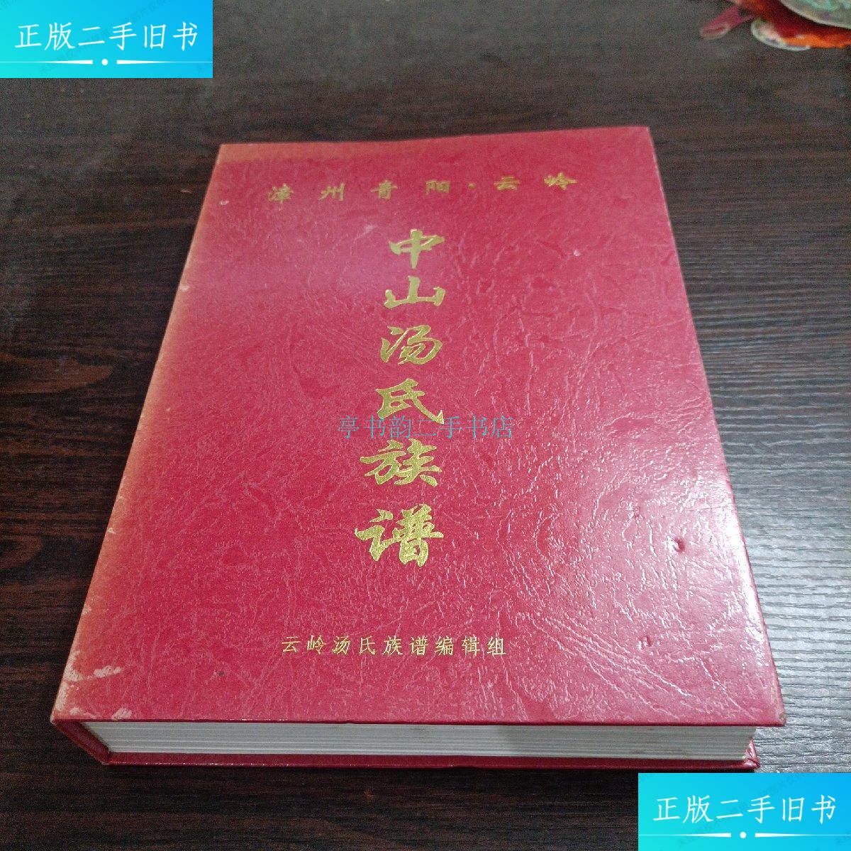 【二手9成新】漳州青阳云岭 中山汤氏族谱方岭汤氏族谱编辑组 方岭汤