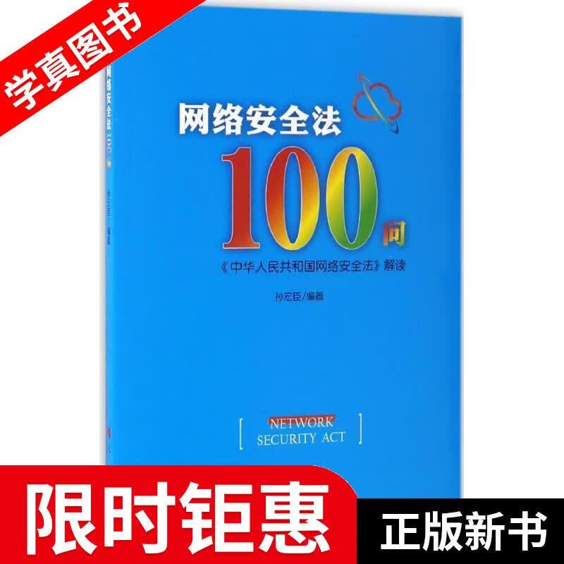 【正版全新】 网络安全法100问 孙宏臣 人民出版社