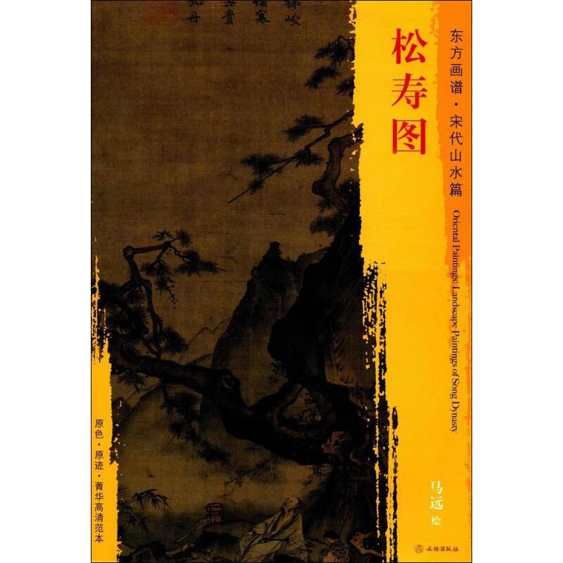 松寿图 (宋)马远 绘 【正版书籍】