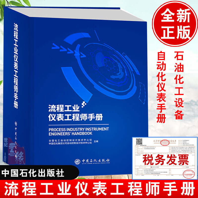 流程工业仪表工程师手册 全国化工自动控制设计技术中心站中国石化集团公司自动控制设计技术