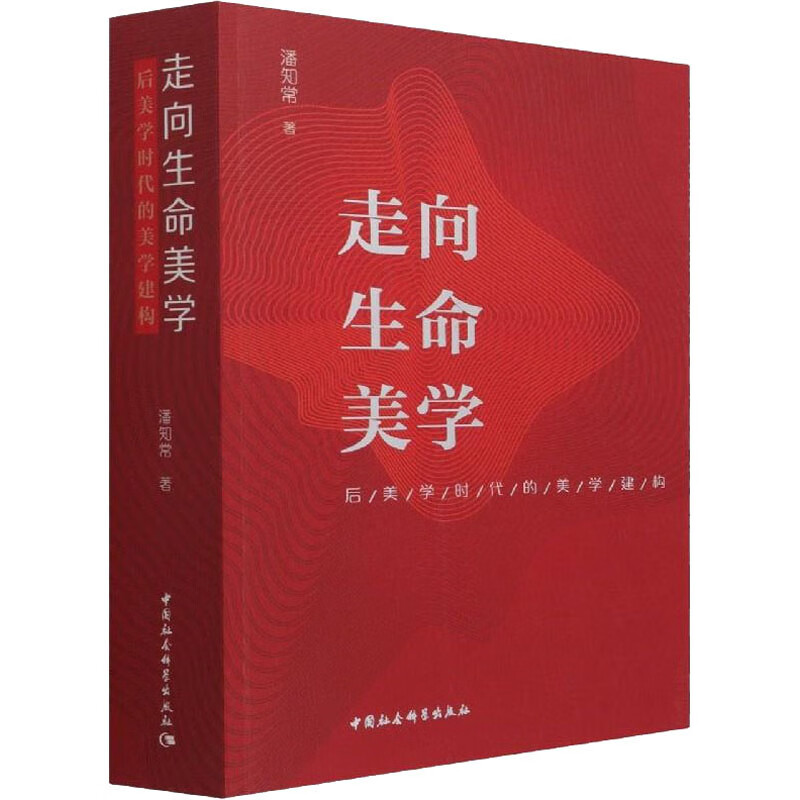 走向生命美学 后美学时代的美学建构