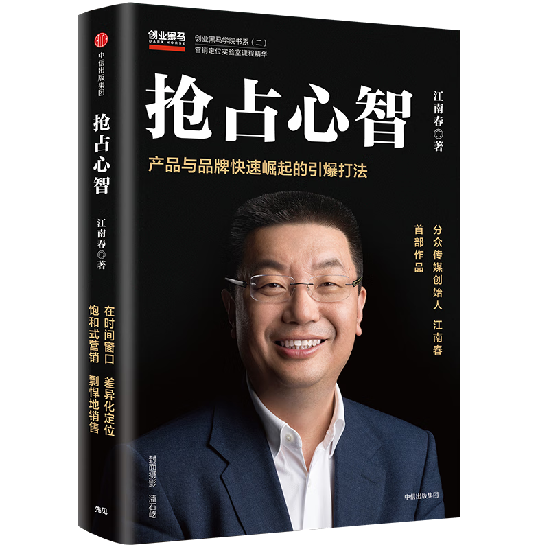 抢占心智:产品与品牌快速崛起的引爆打法 分众传媒  创始人江南春