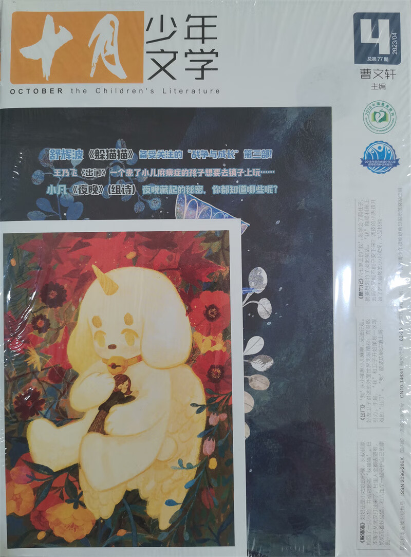 十月少年文学 2023年4月号 曹文轩彩版小学生儿童文学小十月 少儿阅读 文学文摘