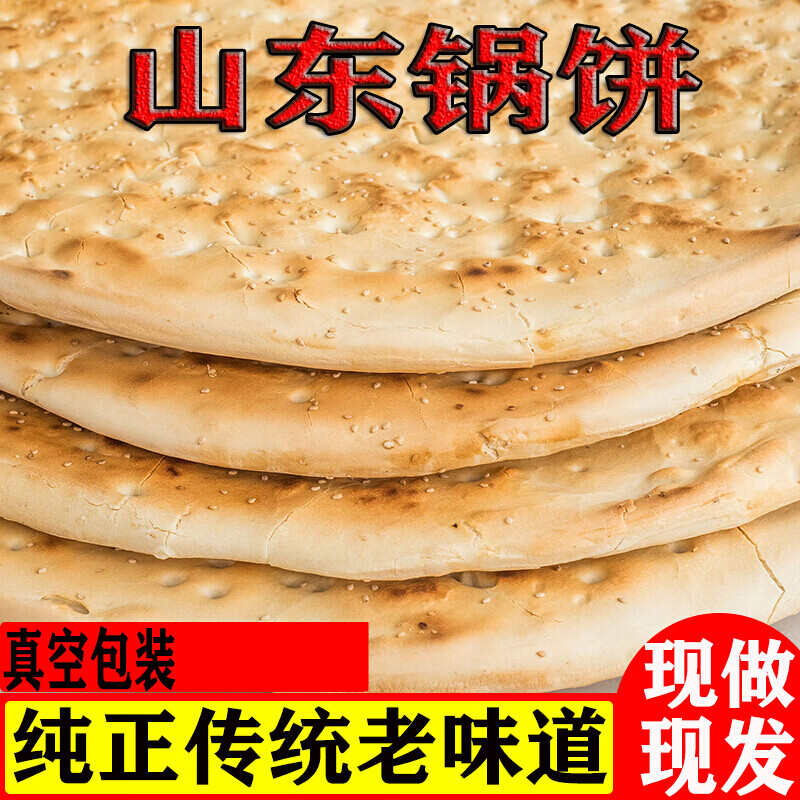山东大饼炕饼锅盔老面大锅饼临沂锅饼山东饼特产大饼沂蒙特产泡馍 三