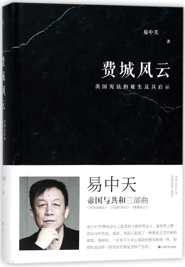 费城风云(美国宪法的诞生及其启示)(精) 易中天