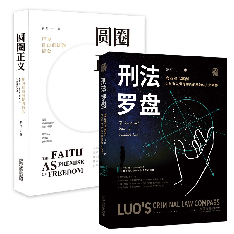 刑法罗盘+圆圈正义 共2册