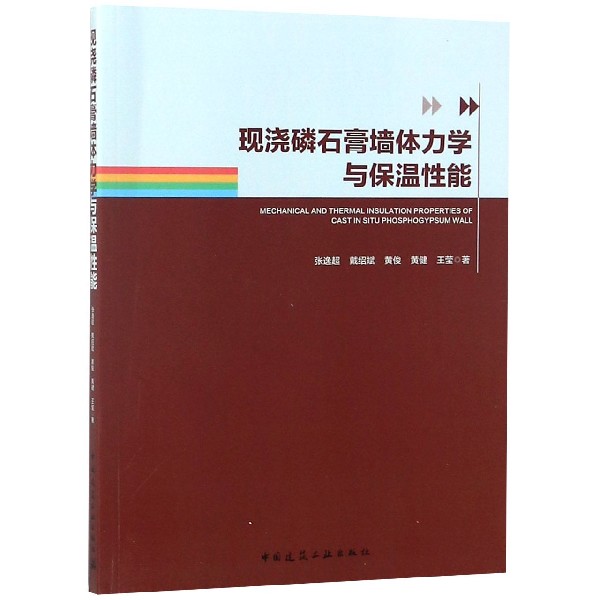 现浇磷石膏墙体力学与保温性能