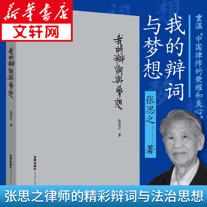 天下我的辩词与梦想 精装收藏版 张思之我们律师 法律出版社 张思之律师代理案件辩护词代理词申诉状 新华书店文轩网旗舰店 我的辩词与梦想【定价128】