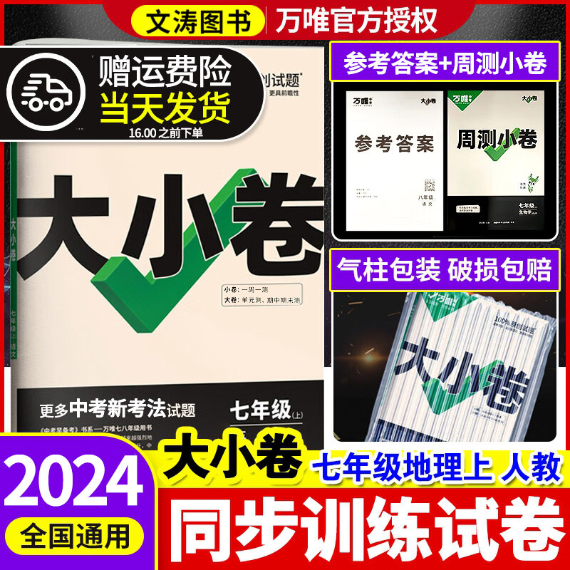 万唯中考2023大小卷七年级语文上册下册数学人教北师统编版年级上单元同步训练试卷万唯配套练习册 地理-人教版