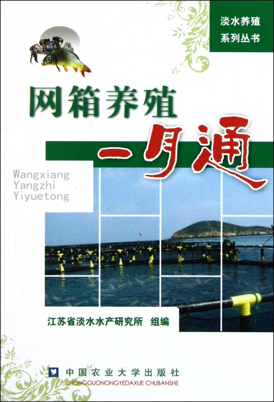 网箱养殖一月通/淡水养殖系列丛书