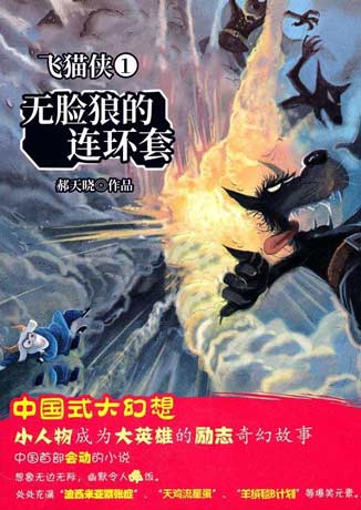 飞猫侠1：无脸狼的连环套