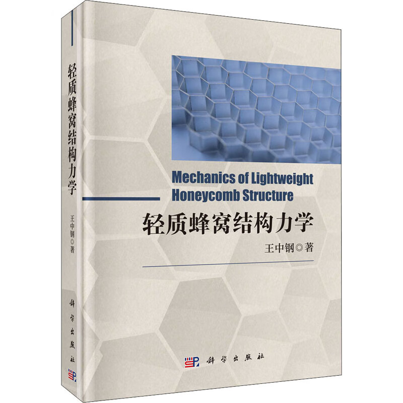 轻质蜂窝结构力学