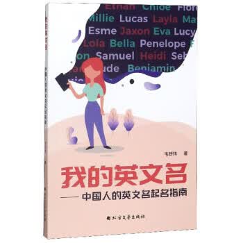 我的英文名：中国人的英文名起名指南 韦舒玮 著【正版】