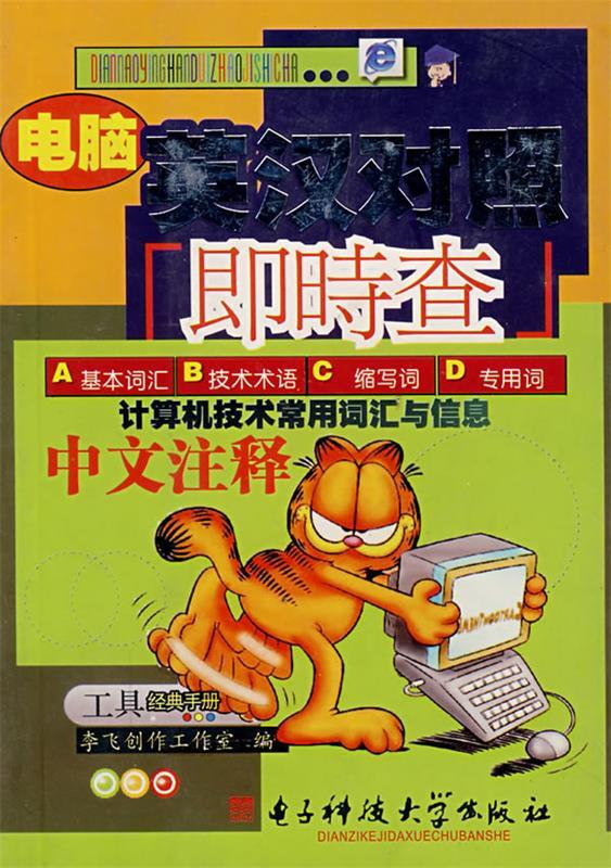 电脑英汉对照即时查 李飞创作工作室【正版】