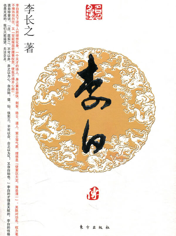 李白传 李长之 著【正版】