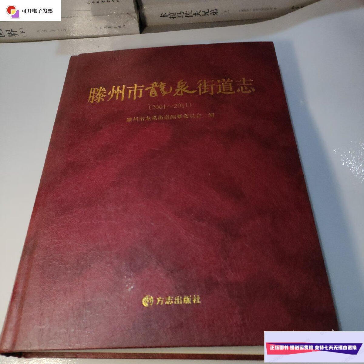 【二手9成新】滕州市龙泉街道志 /滕州市编 方志出版