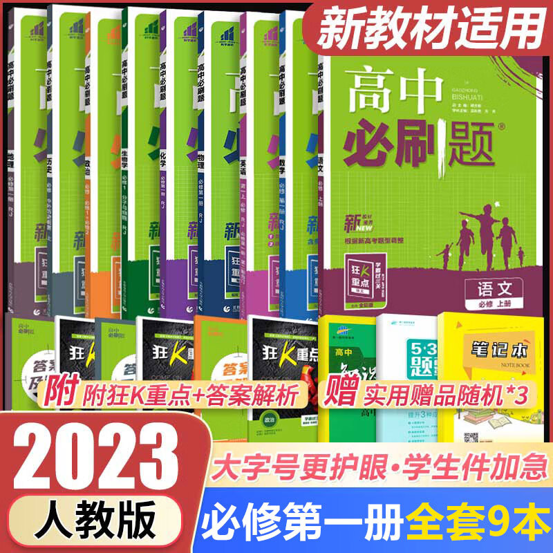 2023新教材 必刷题必修第一册语文数学英语物理化学生物政治历史地理9本人教版 高中高一上册必修一全套九本高一必修1附狂K重点