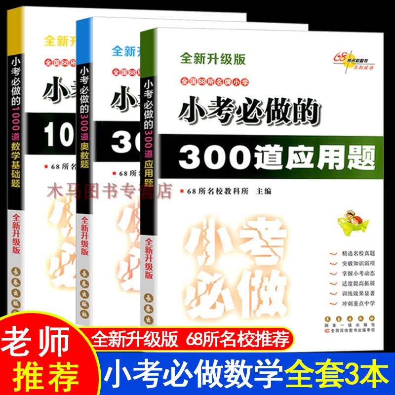 全3册 小学小考必做的300道奥数题+300道应用题+1000道数学基础题 小升初数学专项训练真题
