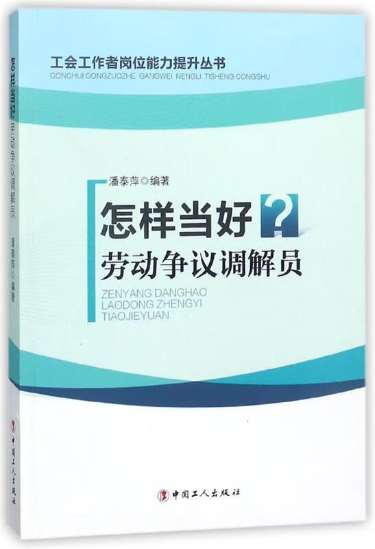 怎样当好劳动争议调解员 潘泰萍 9787500864332【正版图书】